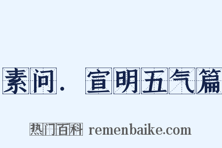 素问．宣明五气篇是什么意思的图片